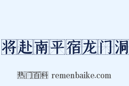 将赴南平宿龙门洞是什么意思的图片